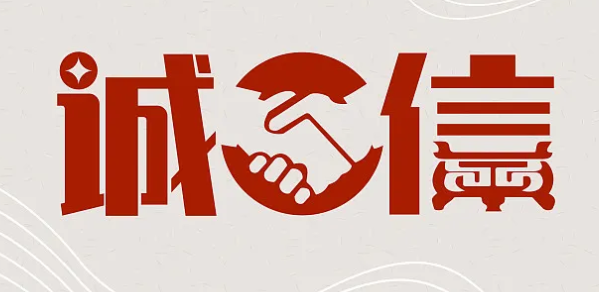 诚信
