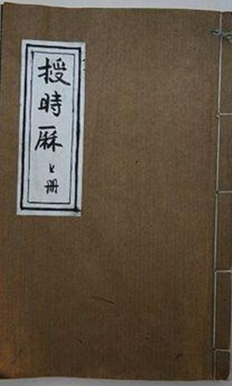 《授时历》图片