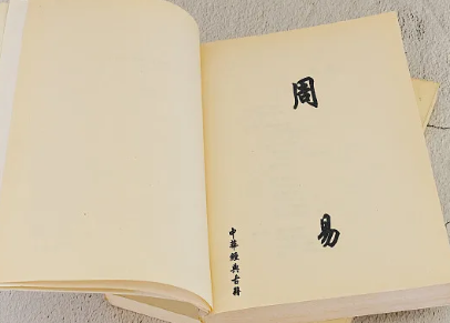《周易》图片